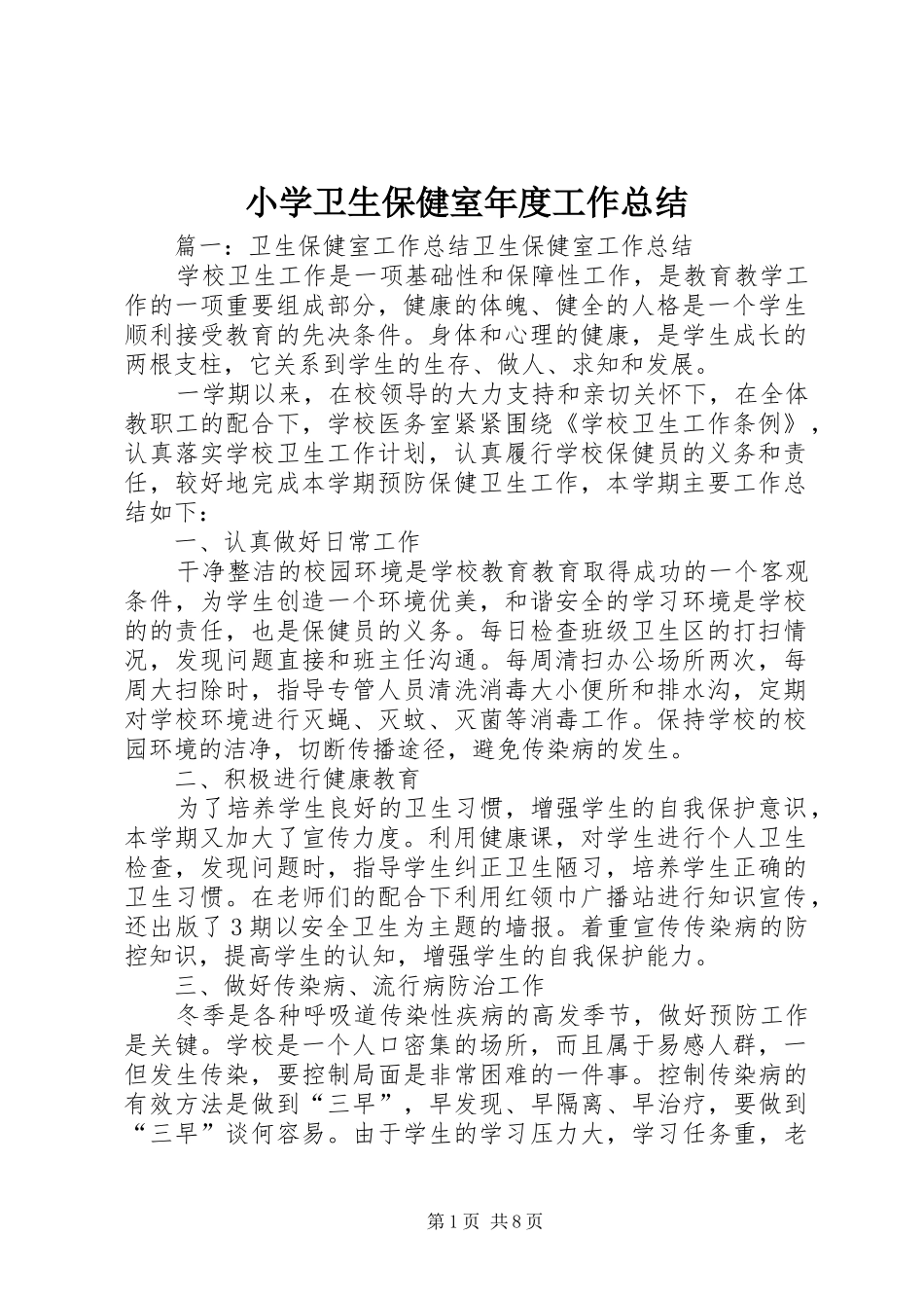 小学卫生保健室年度工作总结 _第1页