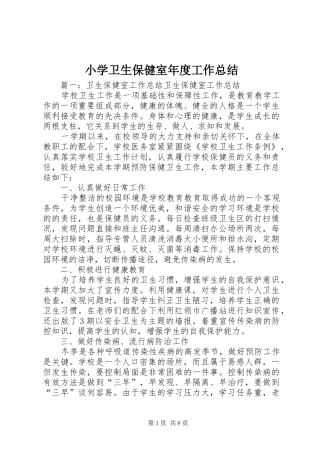 小学卫生保健室年度工作总结 