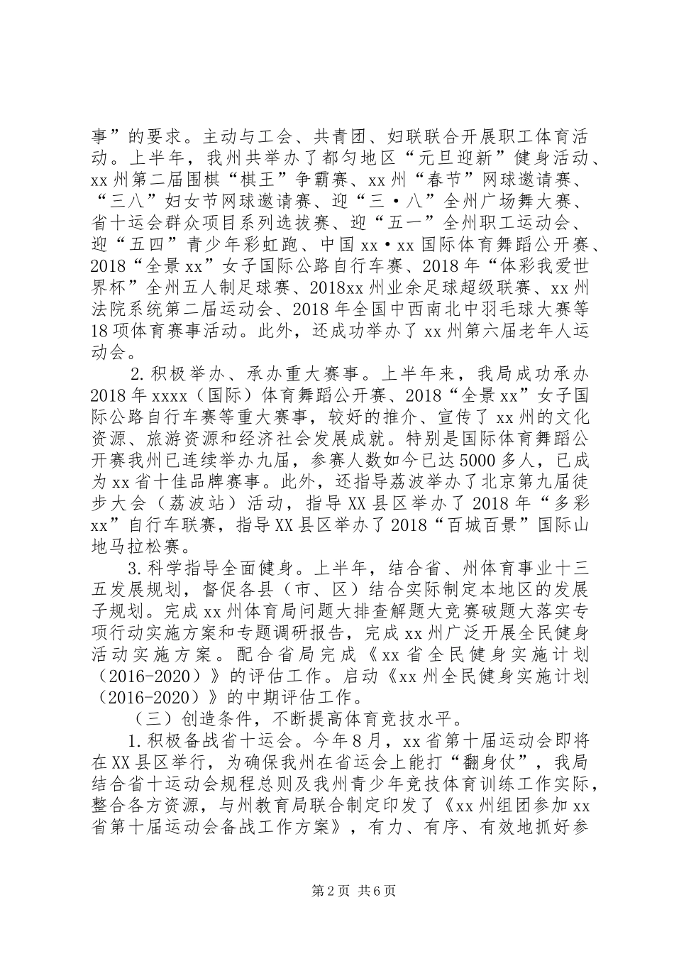 体育局20XX年上半年工作总结及下半年工作打算_第2页