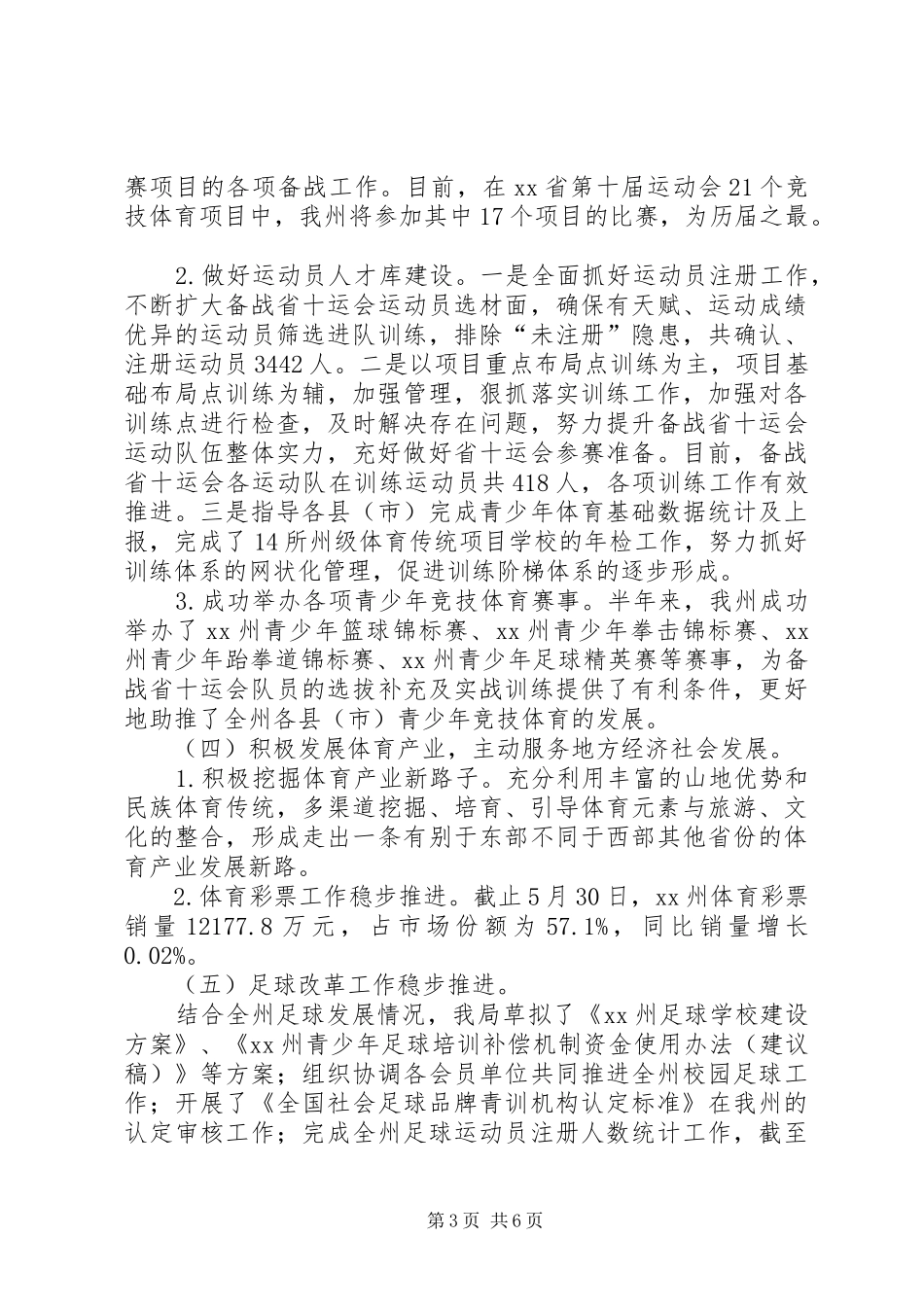 体育局20XX年上半年工作总结及下半年工作打算_第3页