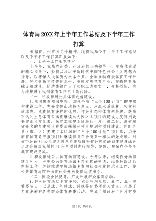 体育局20XX年上半年工作总结及下半年工作打算
