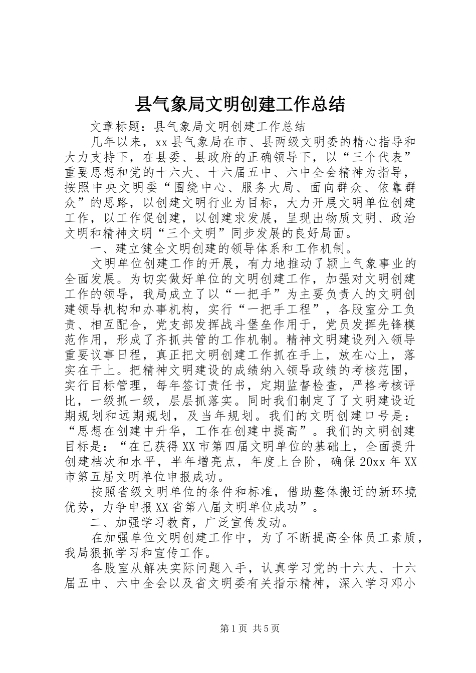 县气象局文明创建工作总结 _第1页