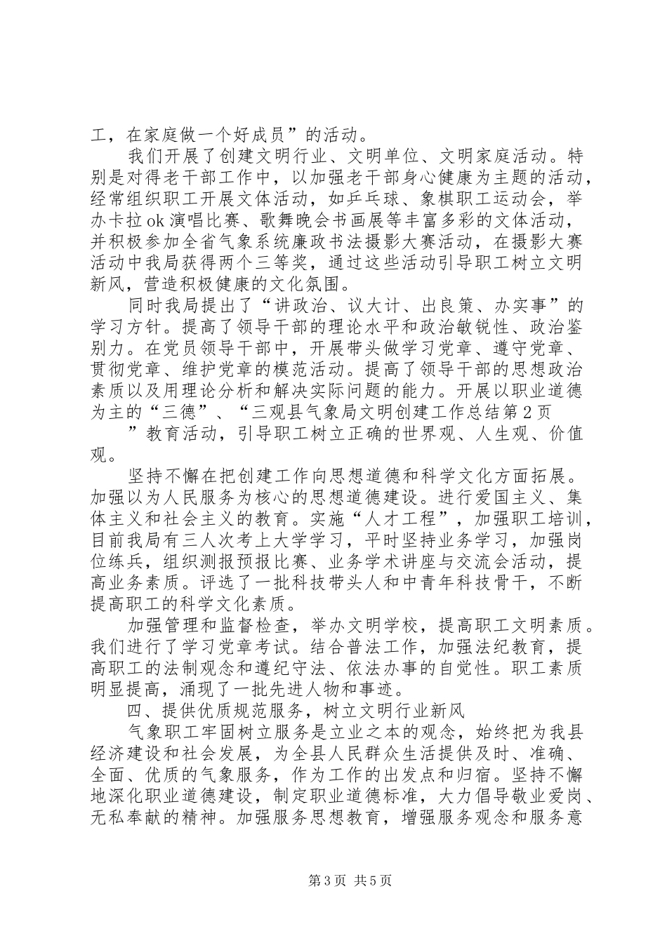 县气象局文明创建工作总结 _第3页