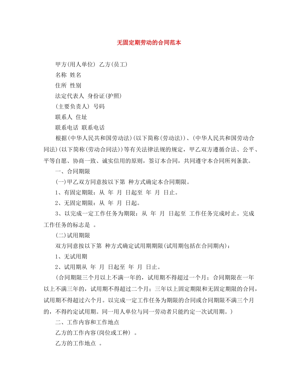 无固定期劳动的合同范本 _第1页