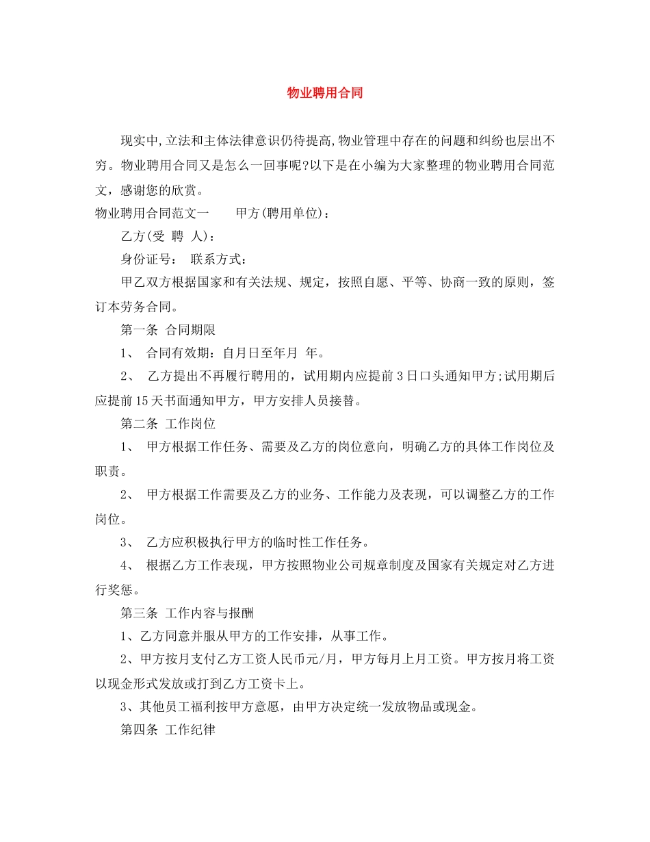 物业聘用合同 _第1页