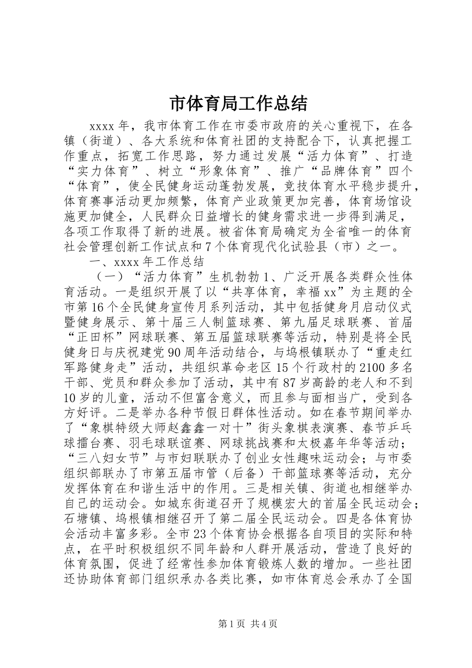 市体育局工作总结 _第1页