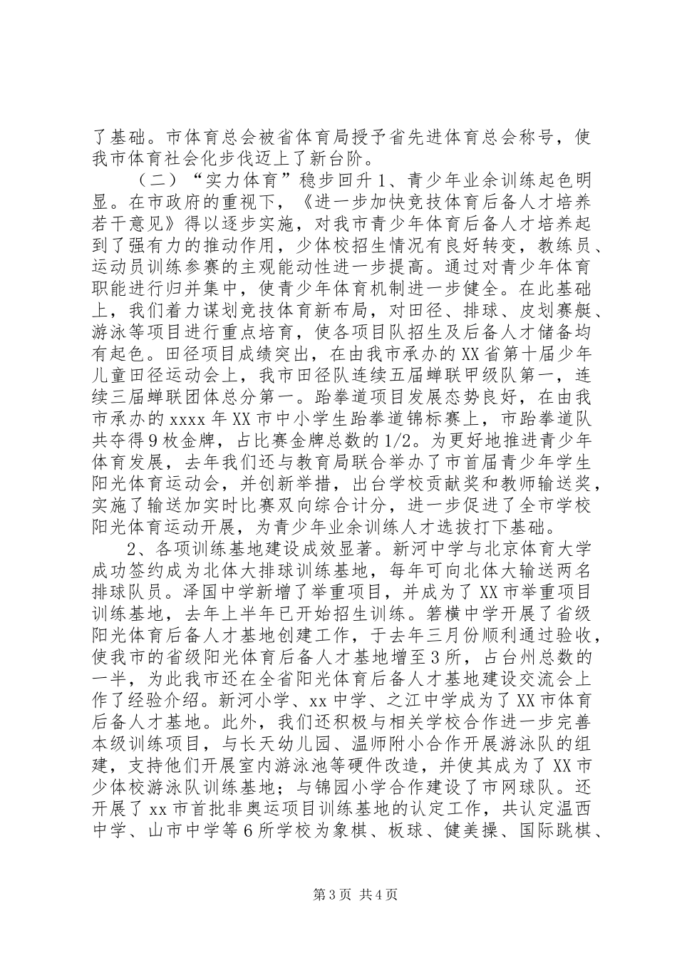 市体育局工作总结 _第3页