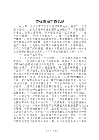 市体育局工作总结 