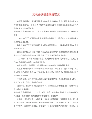 文化会议信息报道范文 