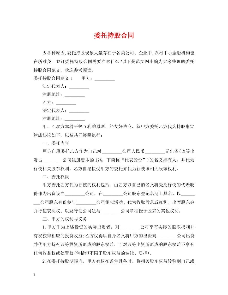 委托持股合同 _第1页