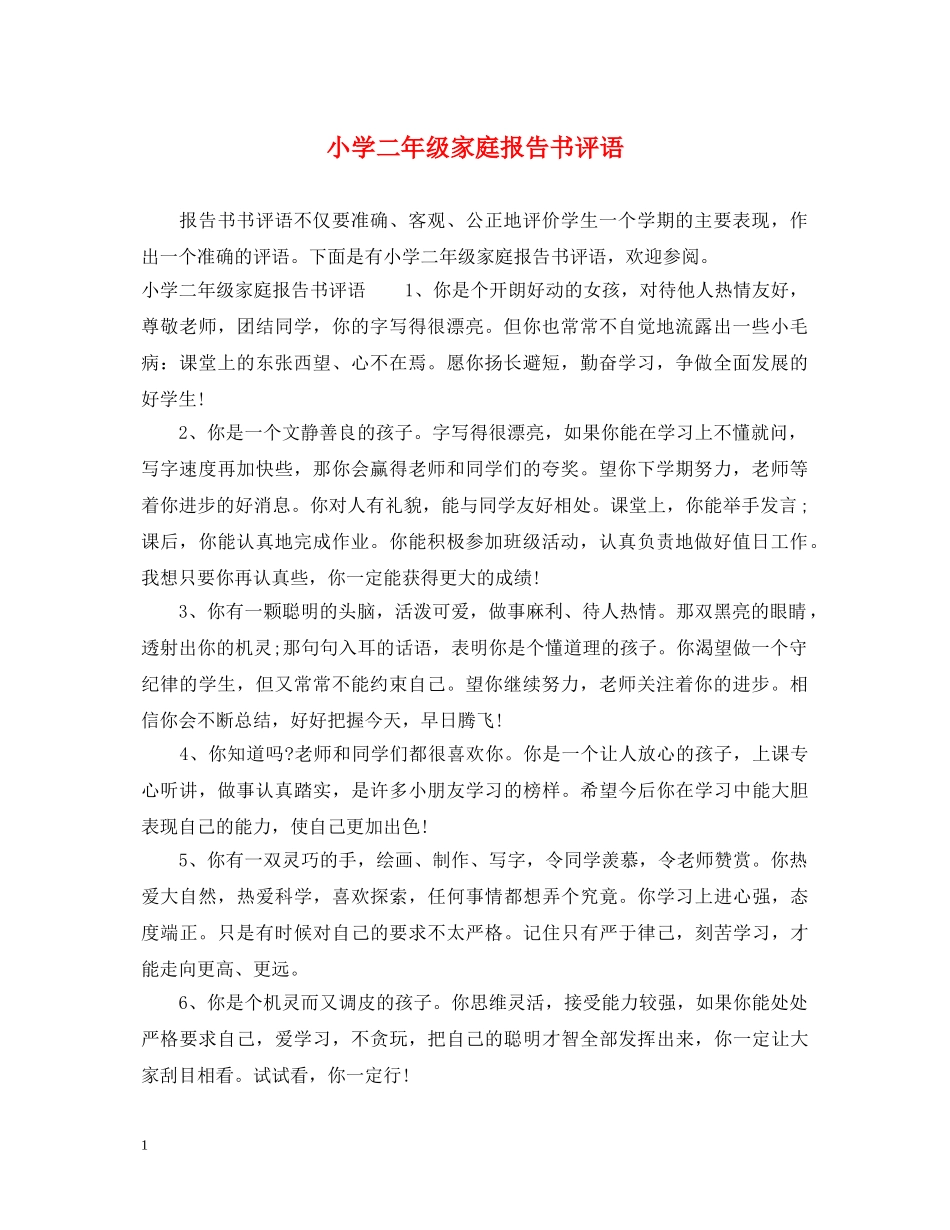 小学二年级家庭报告书评语 _第1页