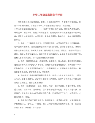 小学二年级家庭报告书评语 