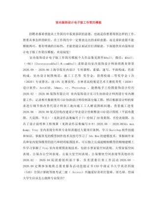 室内装饰设计电子版工作简历模板 