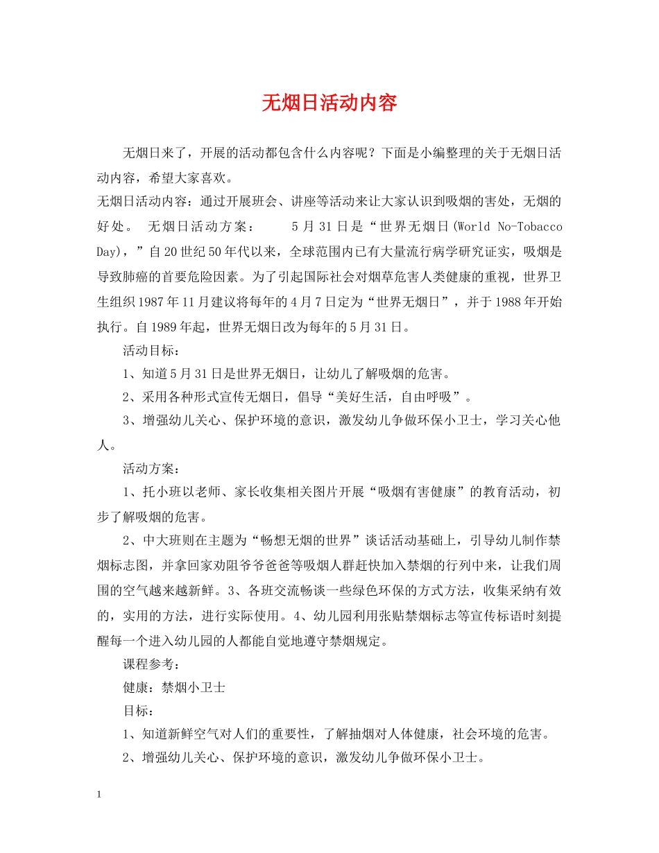 无烟日活动内容 _第1页