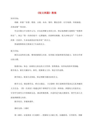 七年级语文7.短文两篇教学设计1人教版教材