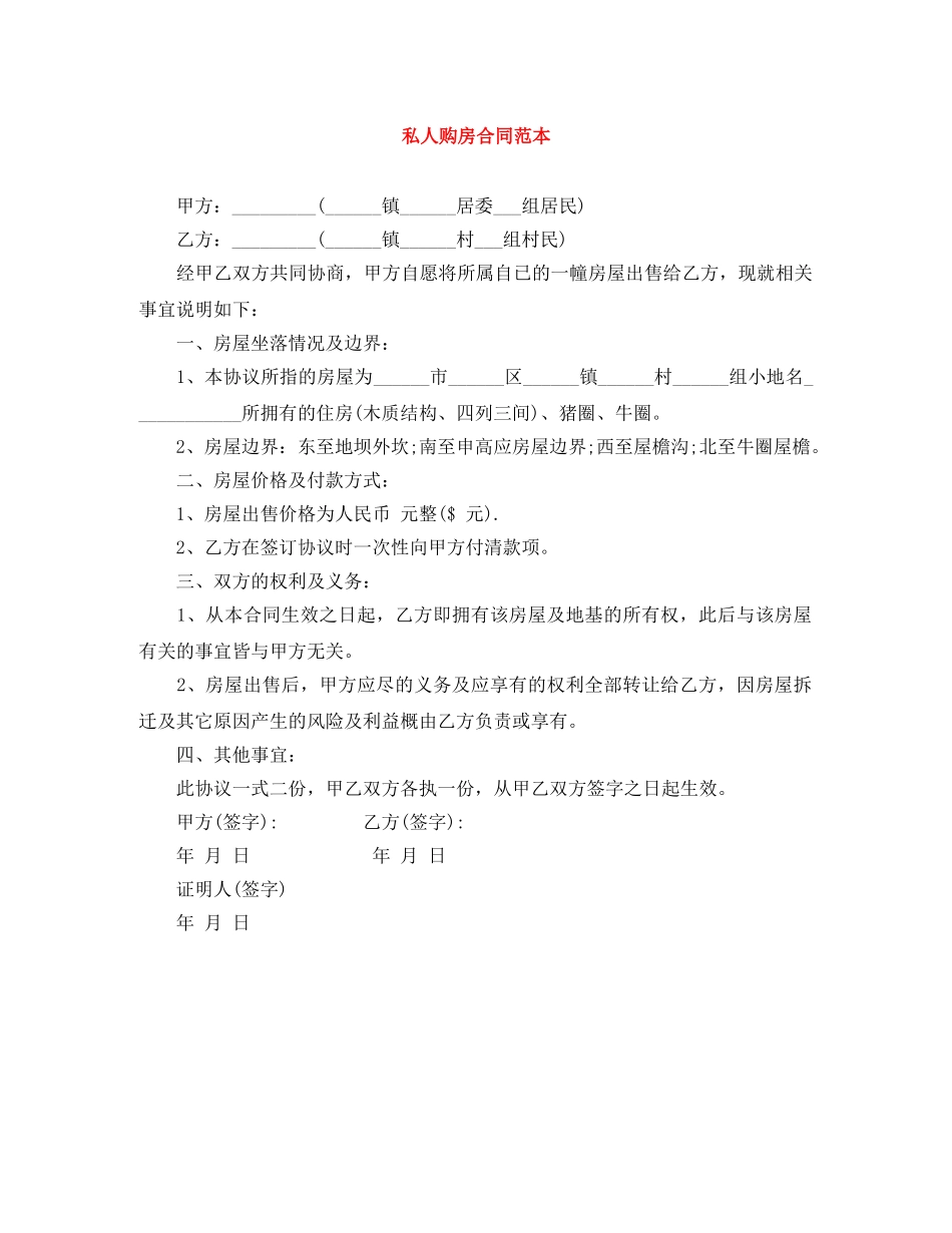 私人购房合同范本 _第1页