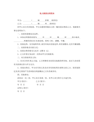 私人购房合同范本 