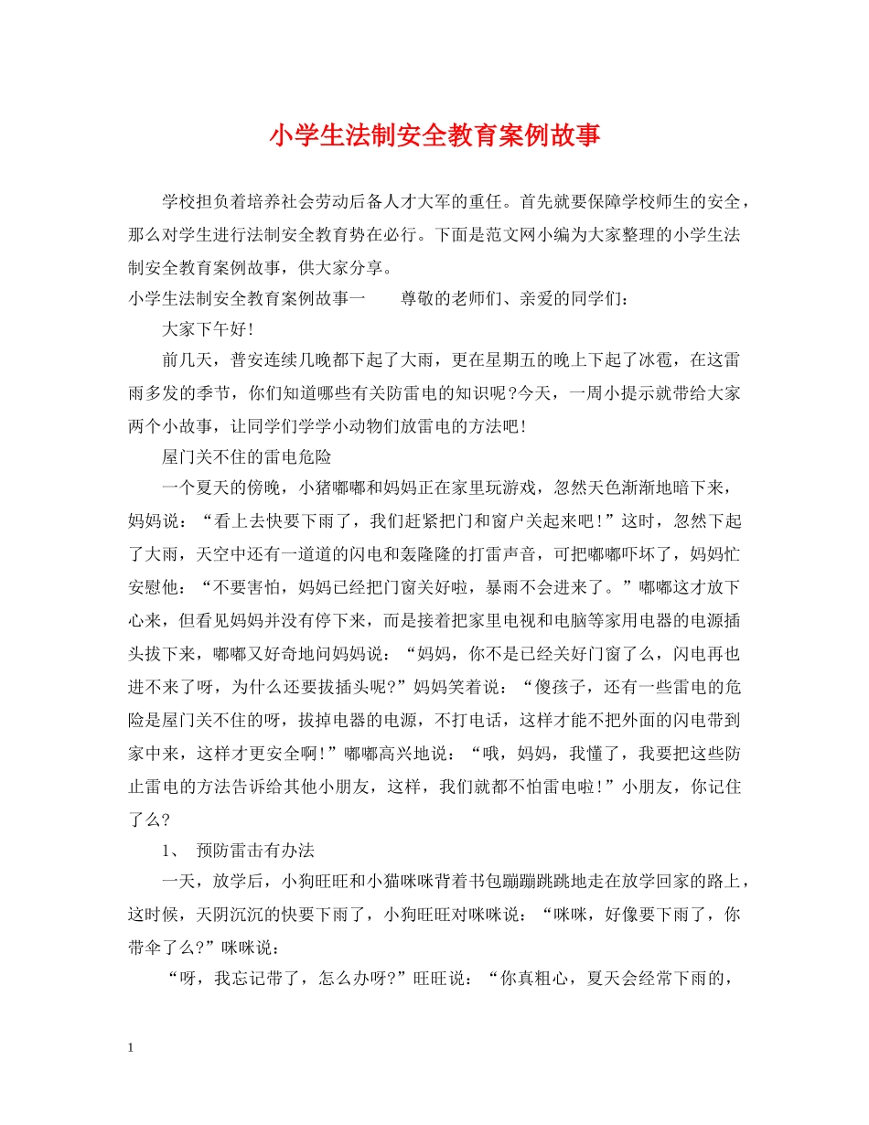 小学生法制安全教育案例故事 _第1页