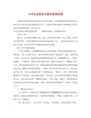 小学生法制安全教育案例故事 