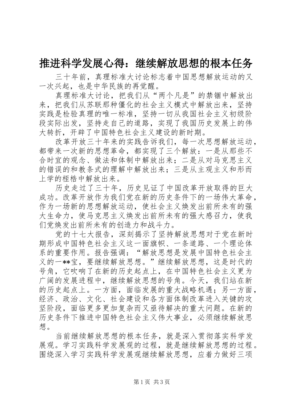 推进科学发展心得：继续解放思想的根本任务_第1页