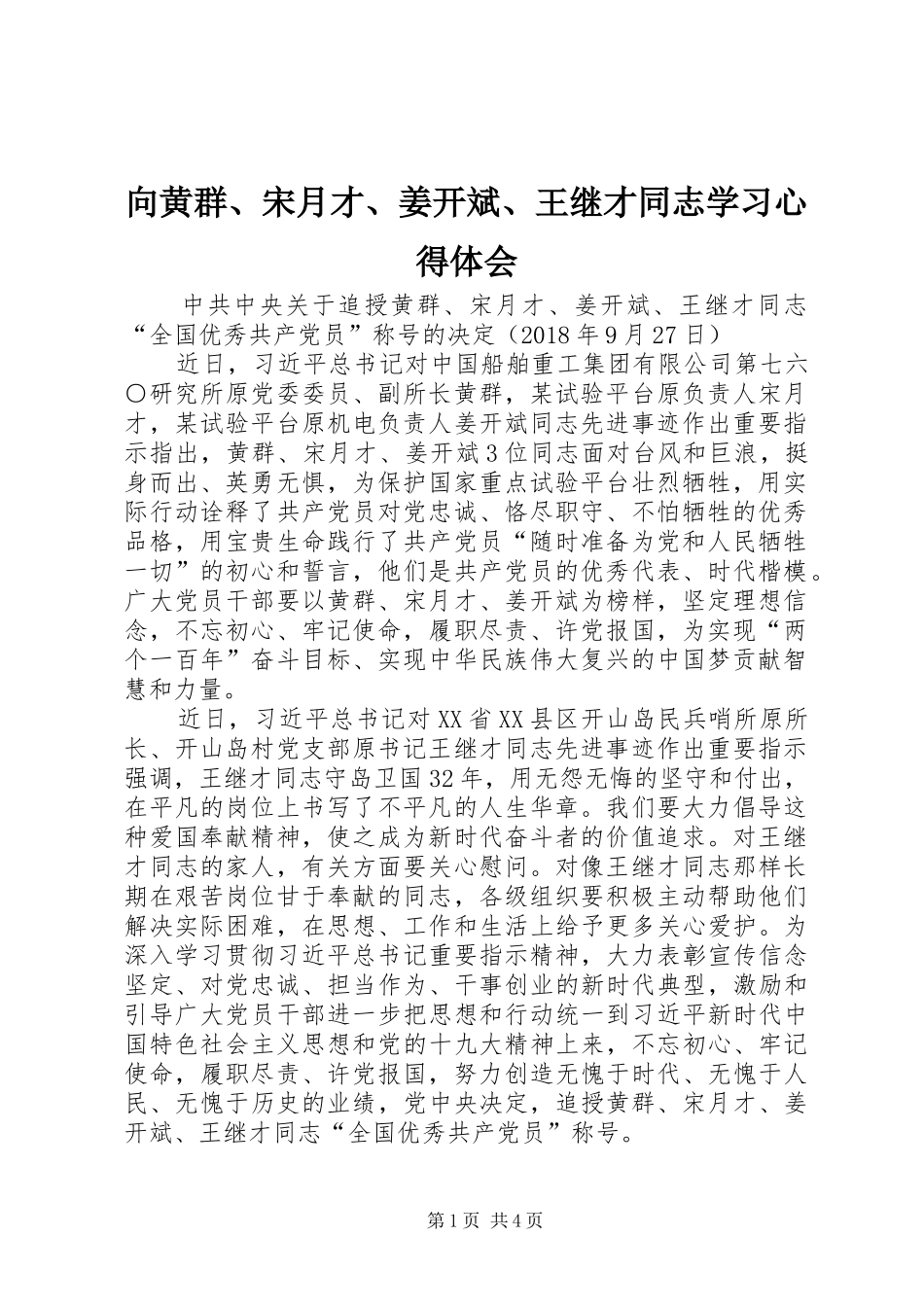 向黄群、宋月才、姜开斌、王继才同志学习体会心得_第1页