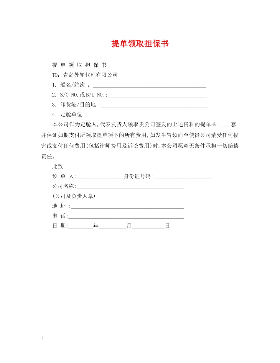 提单领取担保书 _第1页