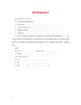 提单领取担保书 