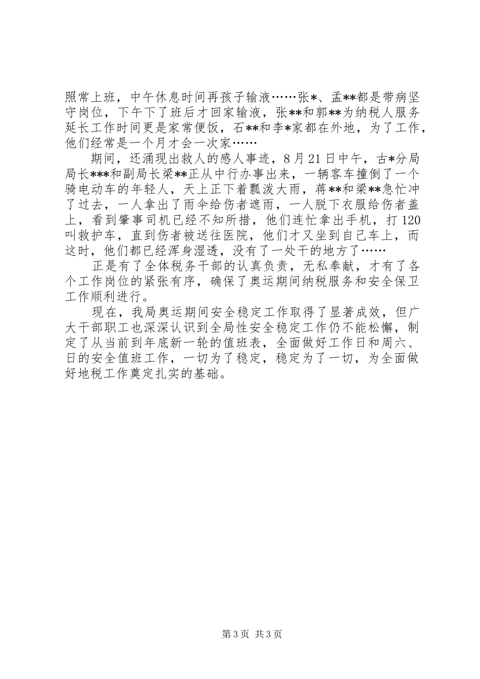 县地税局安全稳定工作总结 _第3页