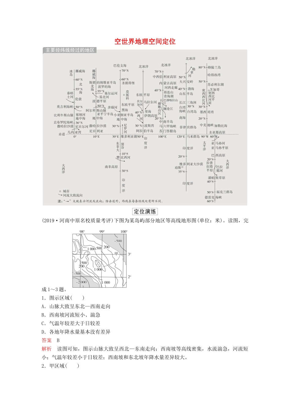 高考地理一轮复习 第四部分 区域地理--重在定位 第一章 世界地理 空间定位1 世界地理空间定位学案 新人教版-新人教版高三全册地理学案_第1页