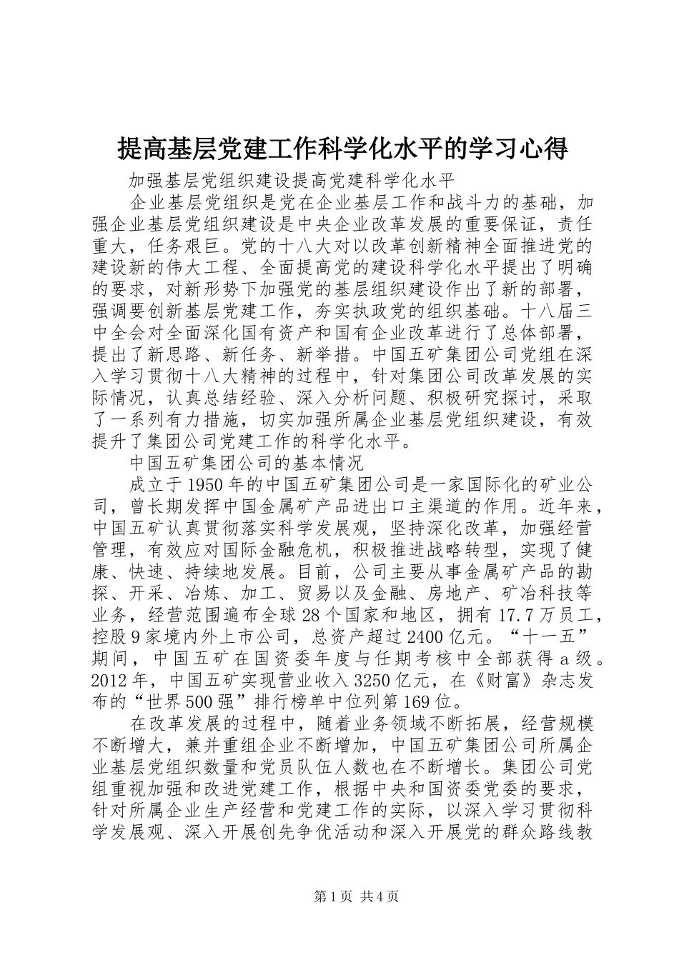 提高基层党建工作科学化水平的学习体会_第1页