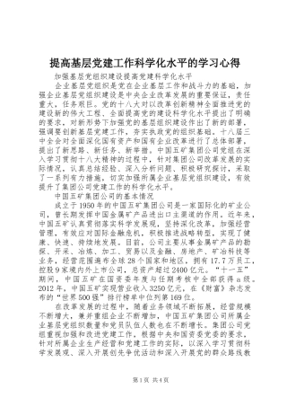 提高基层党建工作科学化水平的学习体会