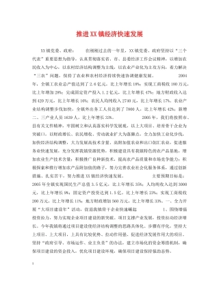 推进XX镇经济快速发展 