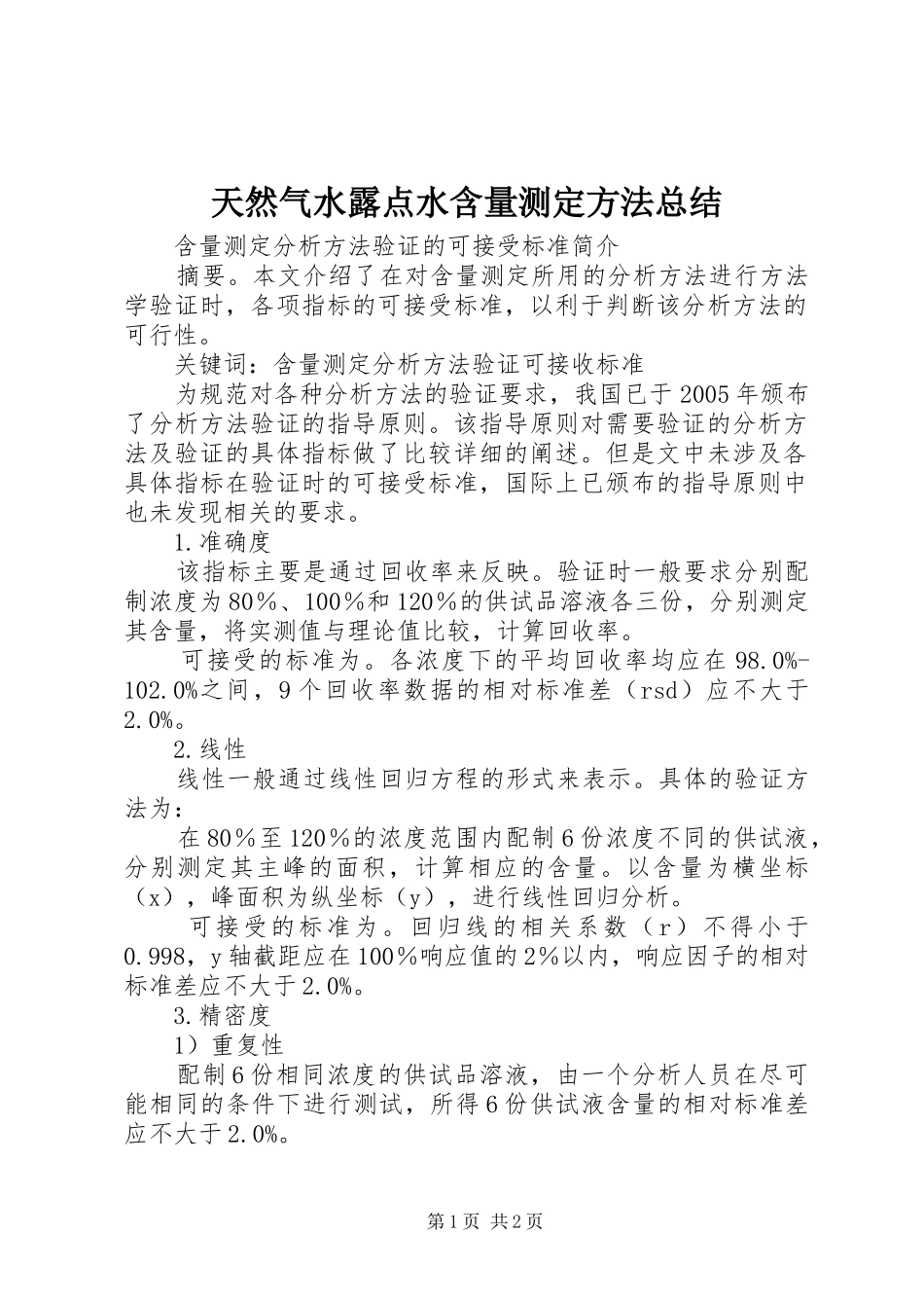 天然气水露点水含量测定方法总结 _第1页