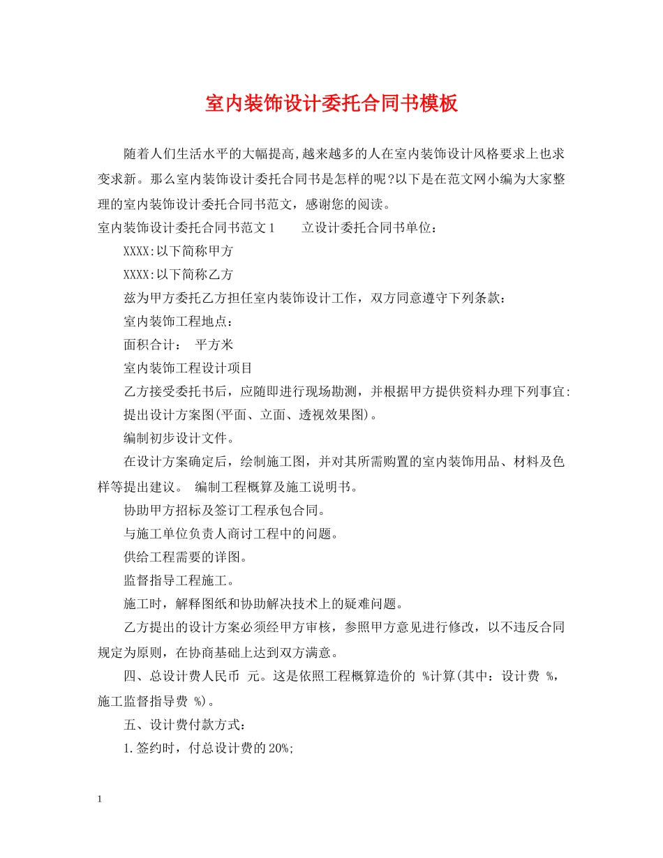 室内装饰设计委托合同书模板 _第1页