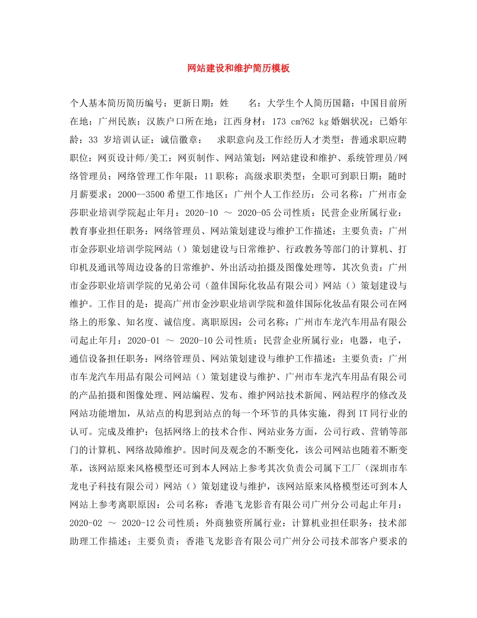 网站建设和维护简历模板 _第1页