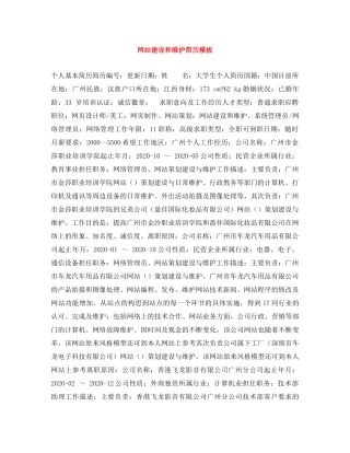 网站建设和维护简历模板 