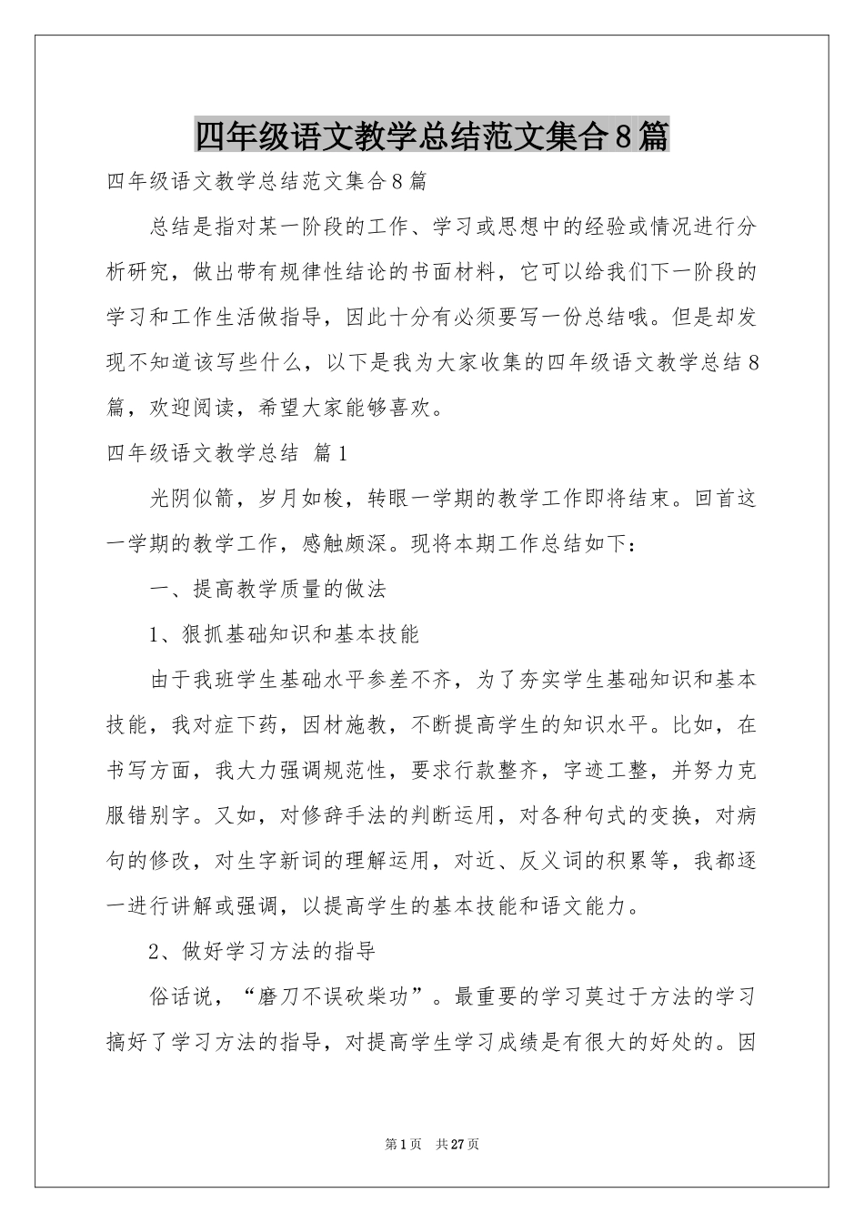 四年级语文教学参考总结范本集合8篇_第1页