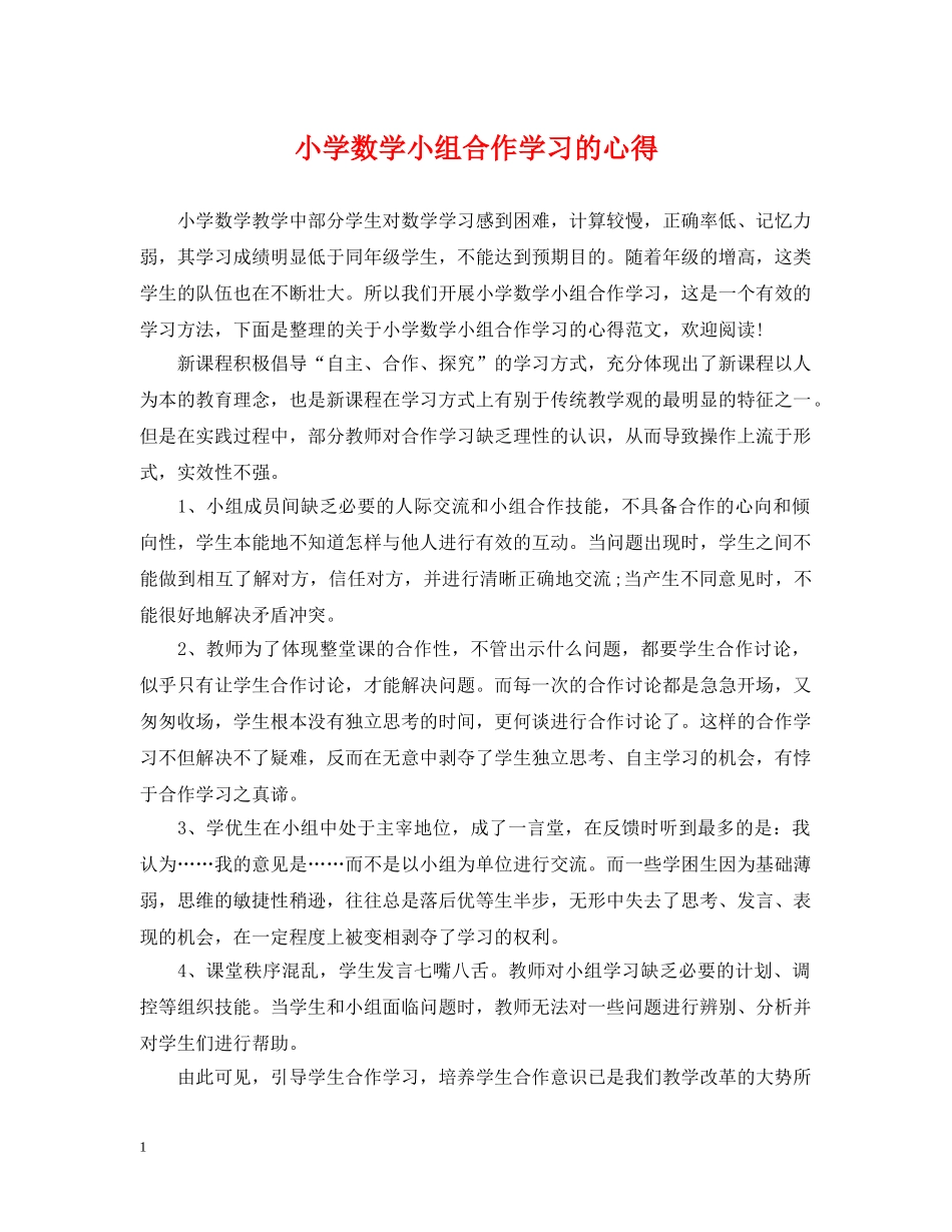 小学数学小组合作学习的心得 _第1页