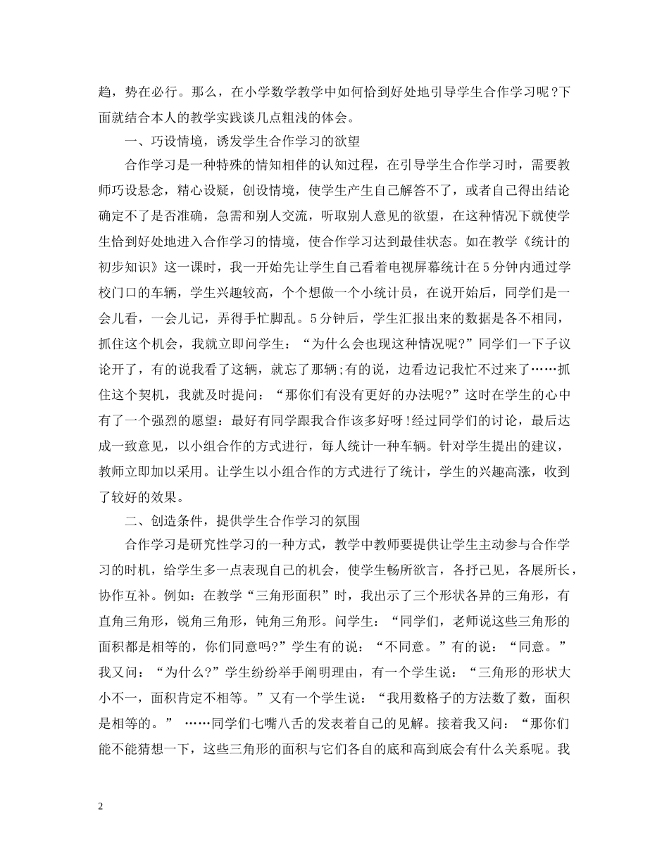 小学数学小组合作学习的心得 _第2页