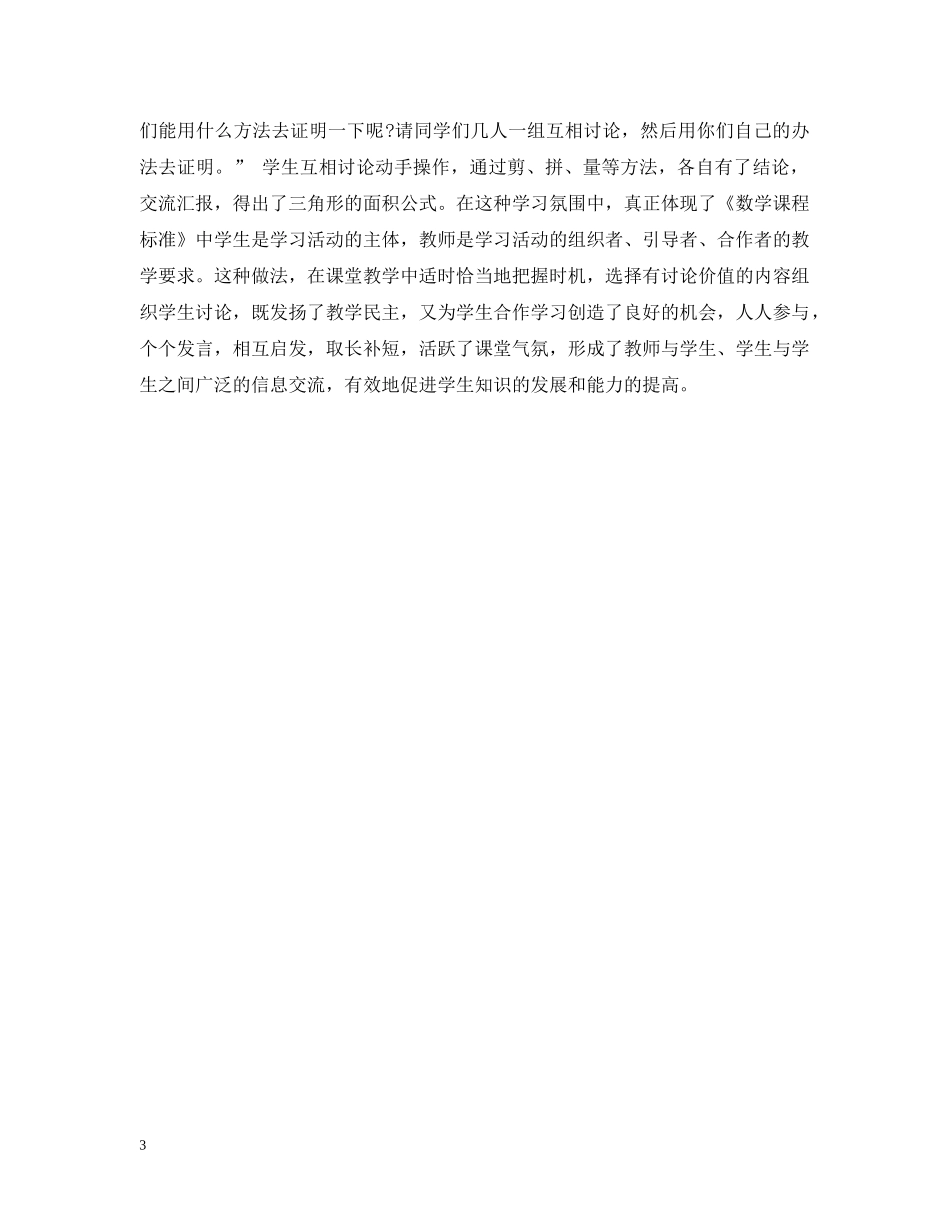 小学数学小组合作学习的心得 _第3页