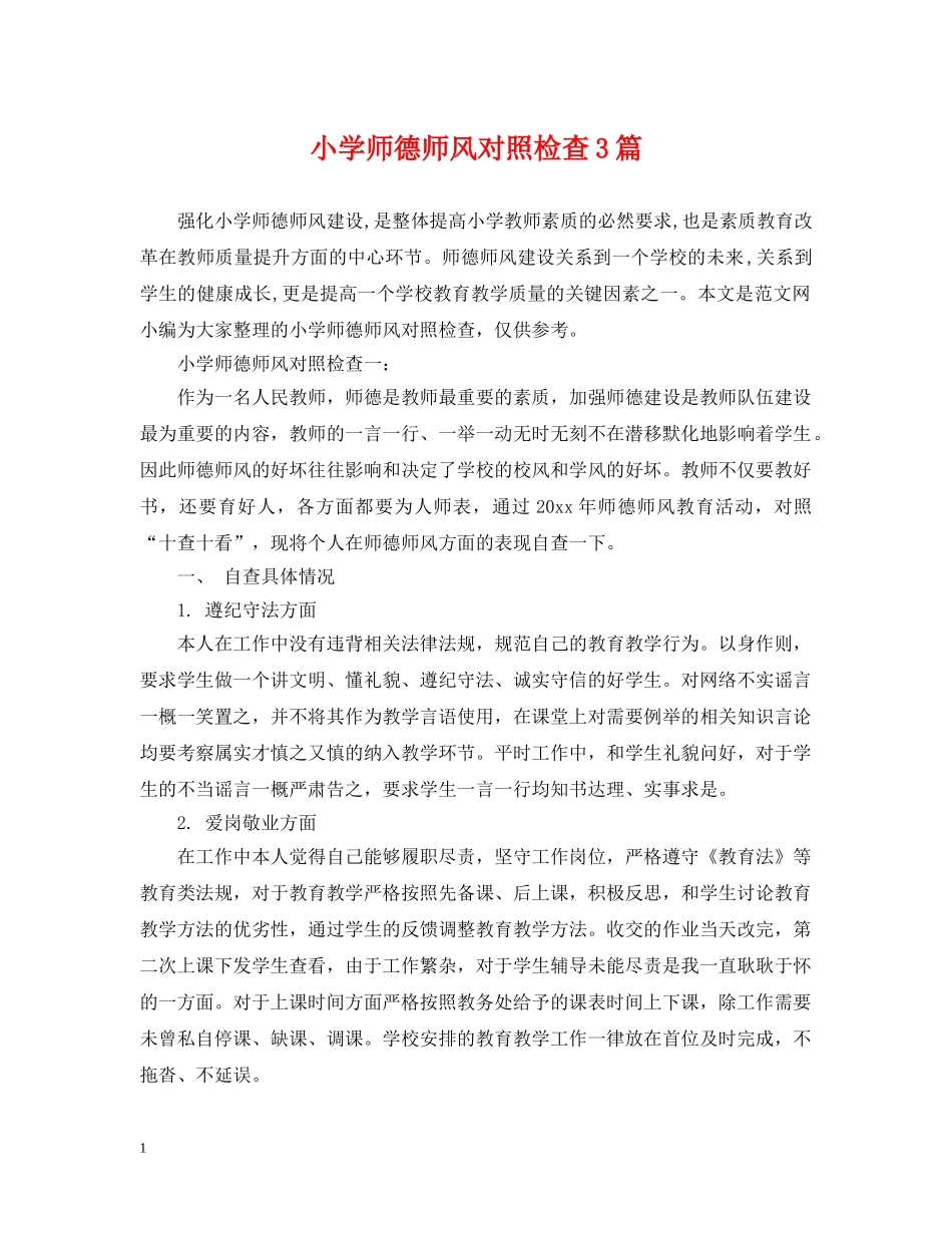 小学师德师风对照检查3篇 _第1页