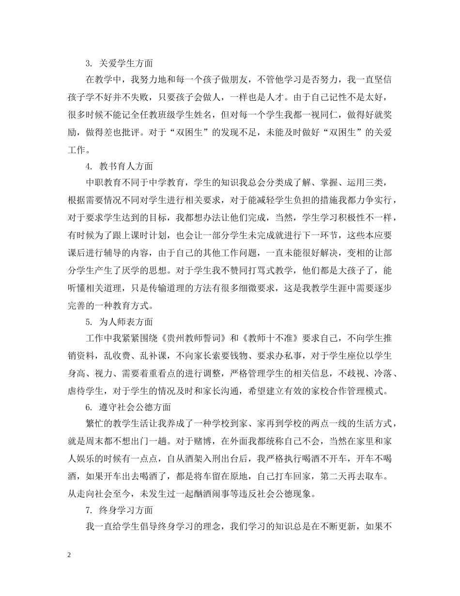 小学师德师风对照检查3篇 _第2页