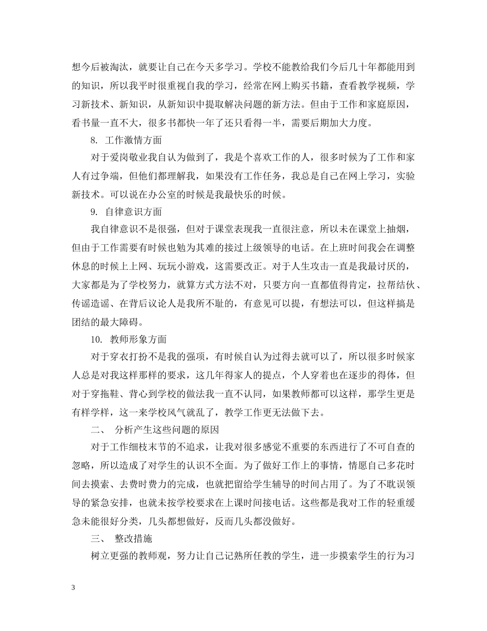 小学师德师风对照检查3篇 _第3页