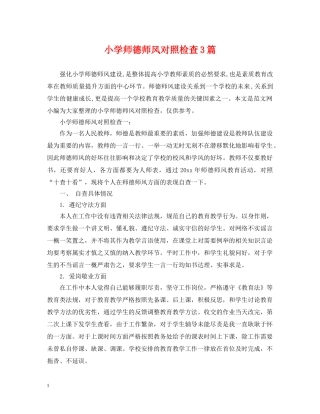 小学师德师风对照检查3篇 