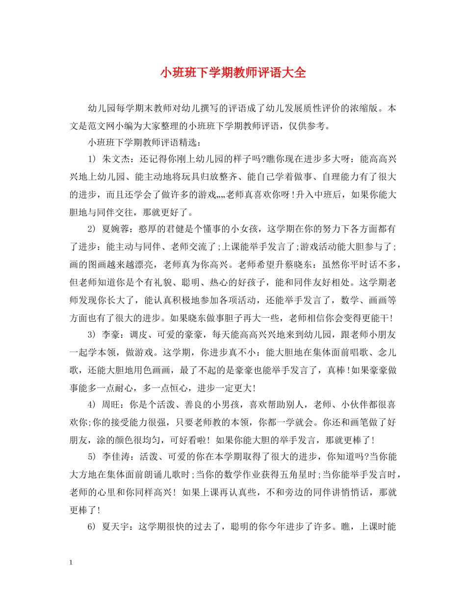 小班班下学期教师评语大全 _第1页