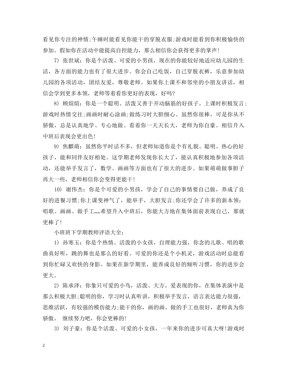 小班班下学期教师评语大全 _第2页