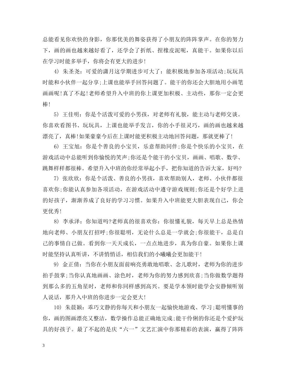 小班班下学期教师评语大全 _第3页