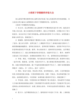 小班班下学期教师评语大全 