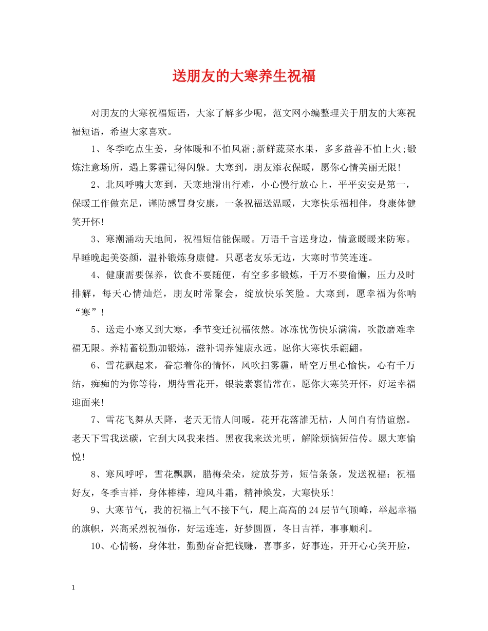 送朋友的大寒养生祝福 _第1页