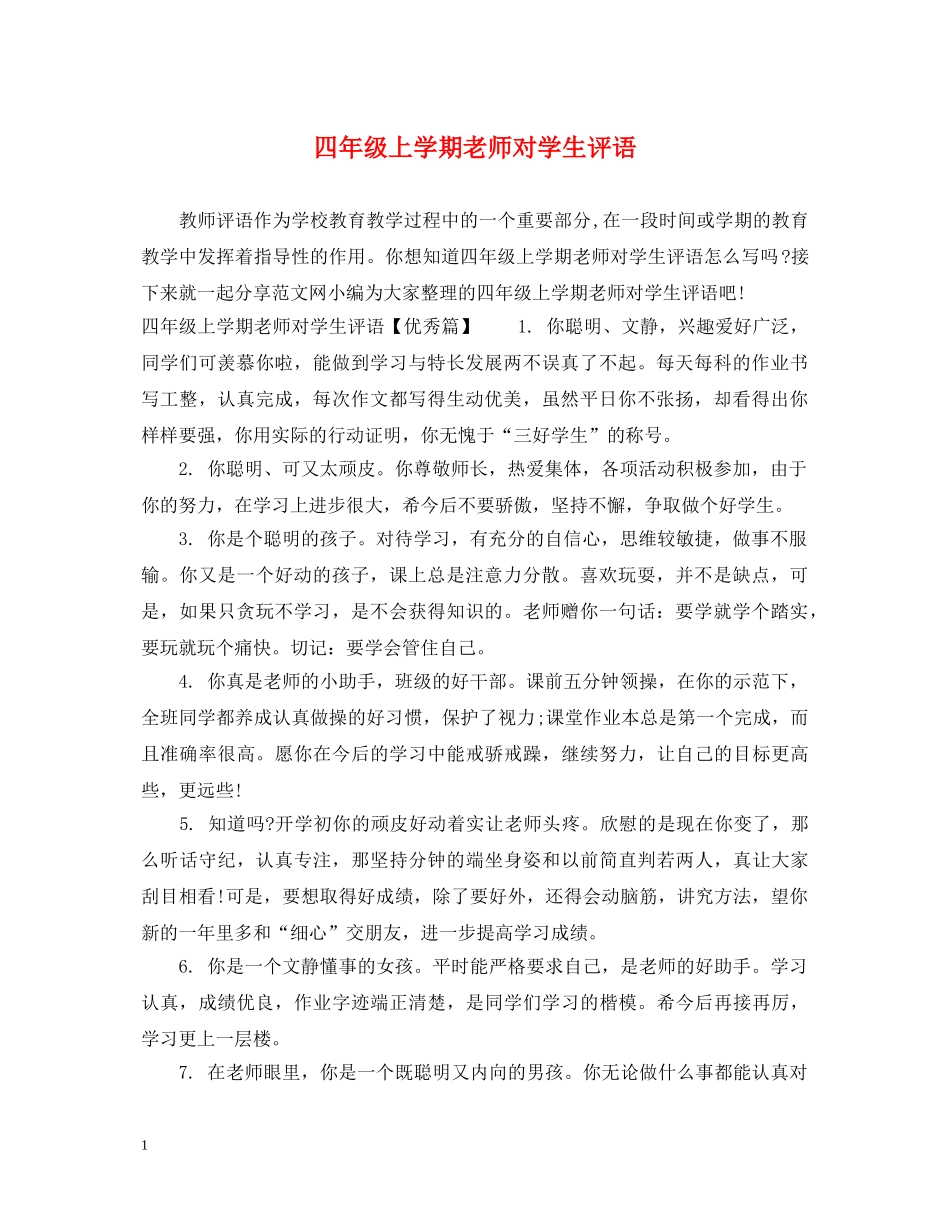 四年级上学期老师对学生评语 _第1页